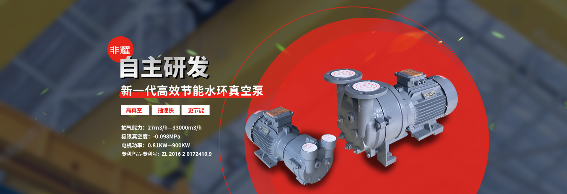 自主研發新一代高效節能水環真空泵